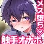 新商品開発中。〜男の娘メイドを強●触手オナホでドロドロにするぞ!!〜