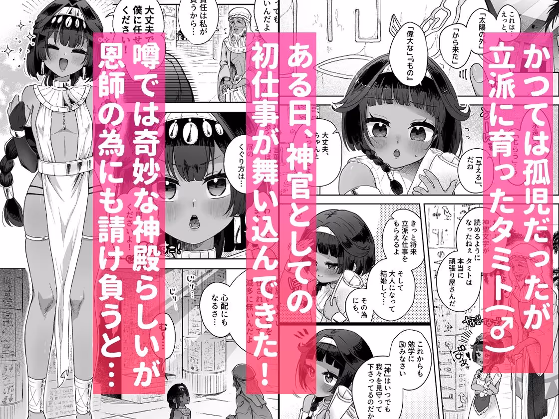 タミトちゃんは一生モノ。〜褐色男の娘を触手生命体の栄養供給器にするぞ!!〜 サンプル画像 1枚目