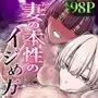 妻の本性のイジめ方〜搾精完結編〜