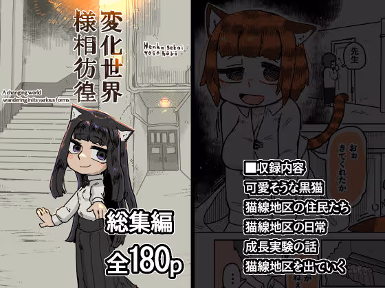 変化世界様相彷徨 総集編