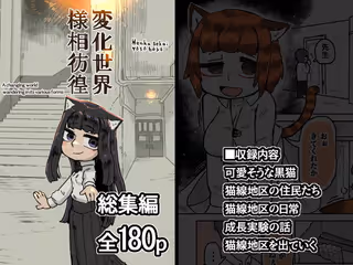 変化世界様相彷徨  総集編