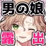 男の娘くんといちゃらぶ露出デート