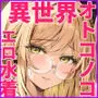 異世界オトコノコ水着二穴恥辱 スレンダーお姉さん(♂)のチンポ中毒に未経験な美少年が巻き込まれて…