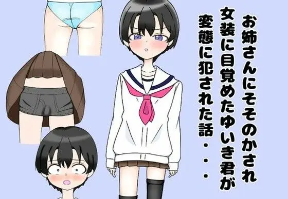 お姉さんにそそのかされ女装に目覚めたゆいき君が変態に犯●れた話・・・