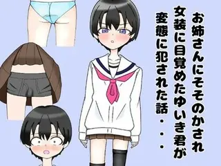 お姉さんにそそのかされ女装に目覚めたゆいき君が変態に犯●れた話・・・