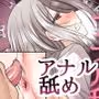 今からお前♂をアナル舐めだけでメスに堕とす
