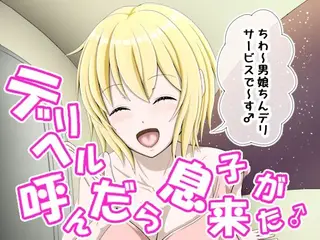 デリヘル呼んだら息子が来た♂