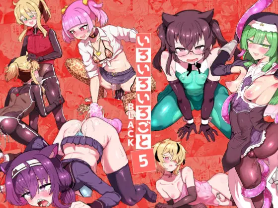 【女装陵辱譚】いろいろいろごとBLACK5