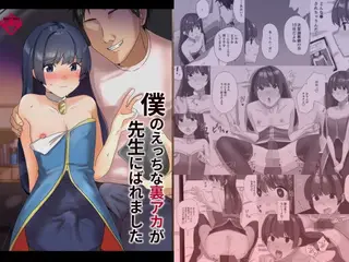 僕のえっちな裏アカが先生にばれました