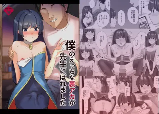 僕のえっちな裏アカが先生にばれました