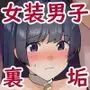 僕のえっちな裏アカが先生にばれました