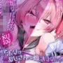 煽りパパ活ショタ○キ・雌オナホ宣言!…『ボクは……おじさんの雌オナホです♪』【KU100】