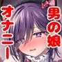 男の娘オナニー