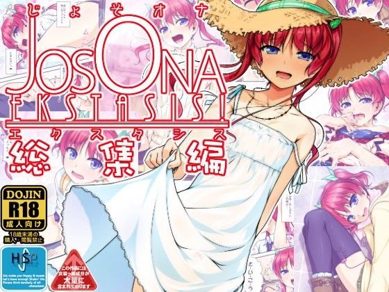 じょそオナ・エクスタシス！総集編 [High-Spirit][d_092561][パッケージ画像]