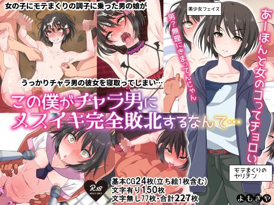 この僕がチャラ男にメスイキ完全敗北するなんて… [よもぎや][d_122766][パッケージ画像]