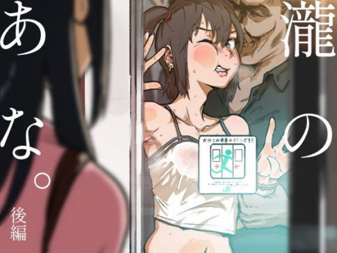 瀧のあな。 後編 [ごまブラザーズ][d_160292][パッケージ画像]