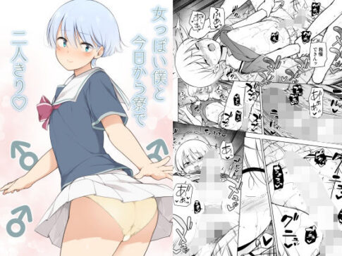 女っぽい僕と今日から寮で二人きり [ゆるやか島][d_210497][パッケージ画像]