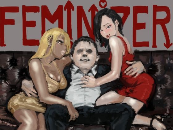 フェミナイザー 〜ナメてたオタクが実がヤバい奴だった話〜 [ごまブラザーズ][d_221007][パッケージ画像]