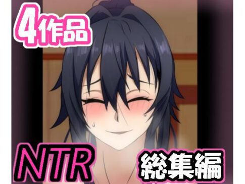 メス男子NTRシリーズ詰め合わせパック’4作品’ [葛千代][d_223293][パッケージ画像]