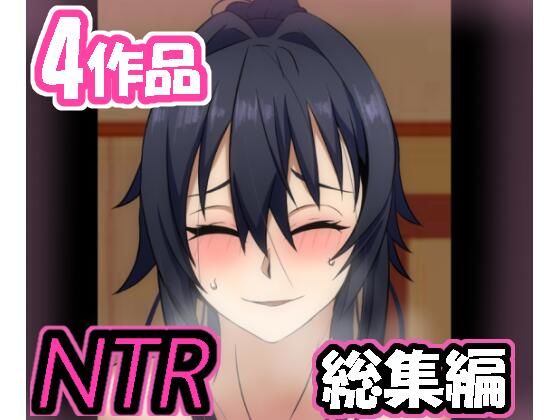 メス男子NTRシリーズ詰め合わせパック’4作品’ [葛千代][d_223293][パッケージ画像]