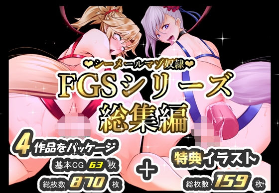 シーメールマゾ奴●FGSシリーズ総集編 [STUDIO大黒天][d_253407][パッケージ画像]