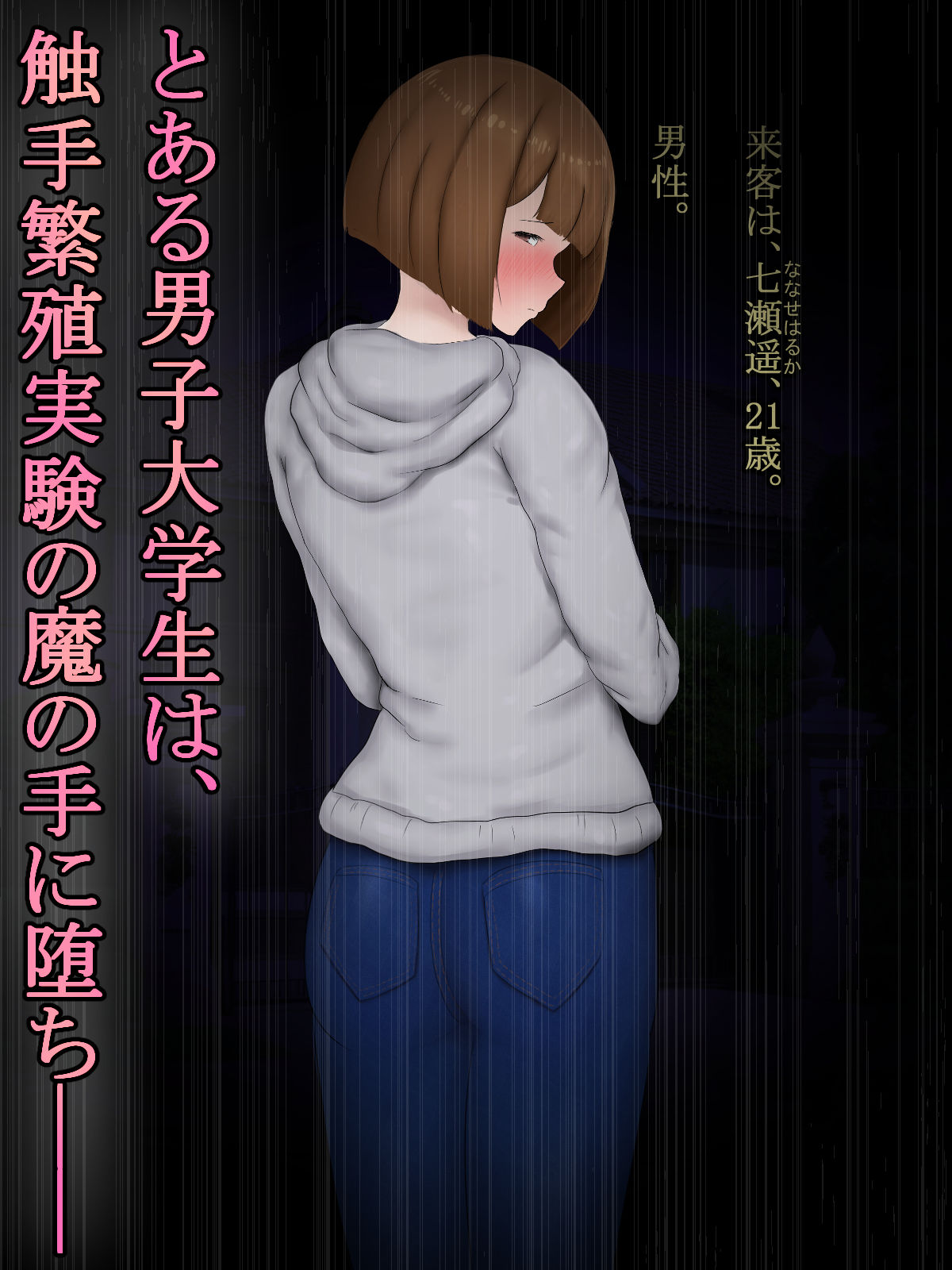 暖かい淫雨の夜で - 男の娘メス化改造触手苗床アナル調教 (1)