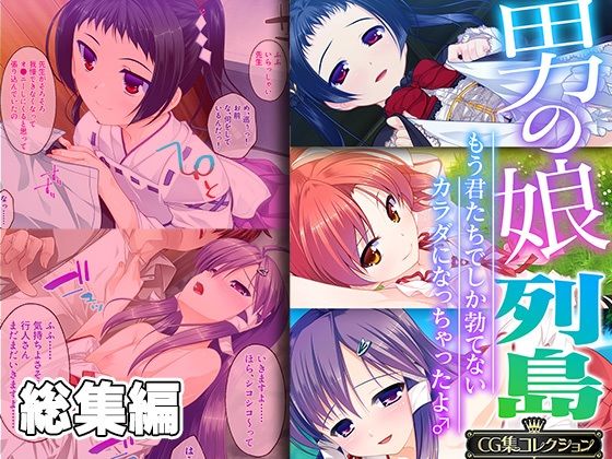 男の娘列島 〜もう君たちでしか勃てないカラダになっちゃったよ♂〜 【CG集コレクション】 [どろっぷす！][d_314012][パッケージ画像]