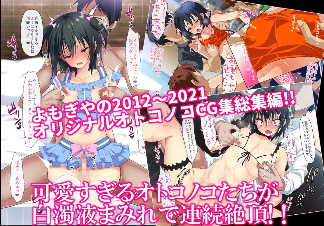 よもぎや - よもぎや2012〜2021オリジナルオトコノコCG集総集編 (2)