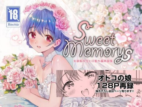 SWEET MEMORIAL [落童][d_324351][パッケージ画像]