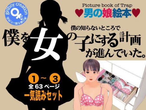 男の娘絵本「僕の知らないところで僕を女の子にする計画が進んでいた。」一気読みセット [Girlboy][d_338829][パッケージ画像]