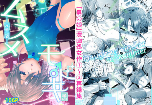 ムスメモドキー完全版ー [百八獣][d_368298][パッケージ画像]