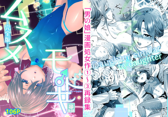 ムスメモドキー完全版ー [百八獣][d_368298][パッケージ画像]