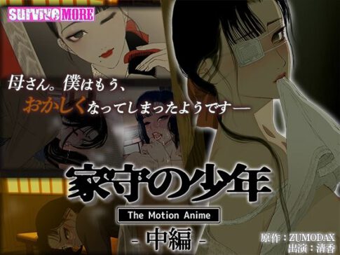 家守の少年 The Motion Anime -中編- [survive more][d_393787][パッケージ画像]