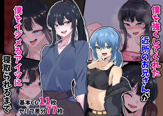 僕を強くしてくれた近所のお兄さんが僕をイジメるアイツに寝取られるまで [葛千代][d_396567][パッケージ画像]