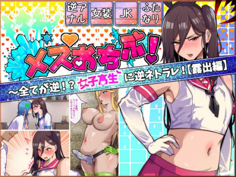 メスおちぶ！〜全てが逆！？女子校生に逆ネトラレ！【露出編】 [牙を剥く][d_446720][パッケージ画像]