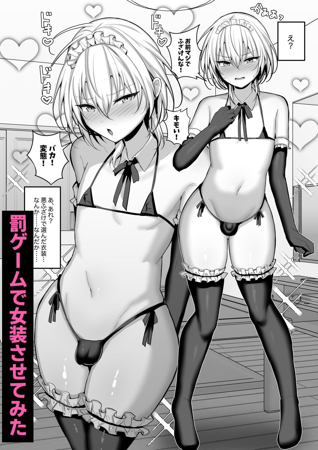 うるうるあるてぃめっと - 幼馴染に女装させてみたら (2)