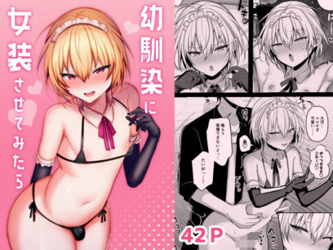 幼馴染に女装させてみたら [うるうるあるてぃめっと][d_570564][パッケージ画像]