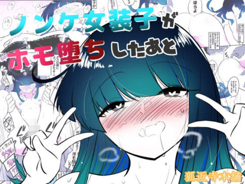 ノンケ女装子がホモ堕ちしたあと [狐近寺本舗][d_572683][パッケージ画像]