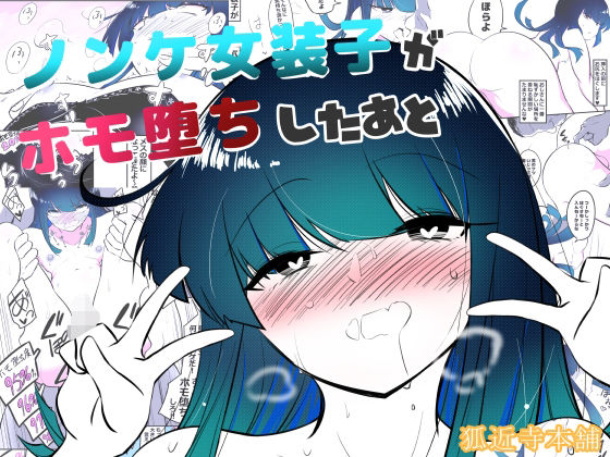 ノンケ女装子がホモ堕ちしたあと [狐近寺本舗][d_572683][パッケージ画像]