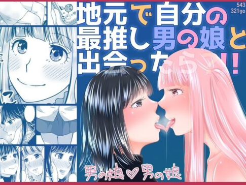 地元で自分の最推し男の娘と出会ったら？！！ [321go][d_576164][パッケージ画像]