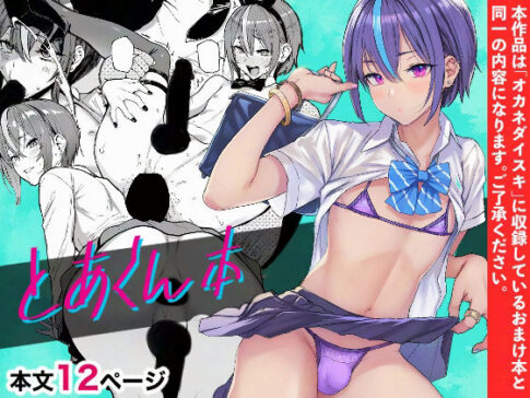 とあくん本 [メメ屋][d_579690][パッケージ画像]