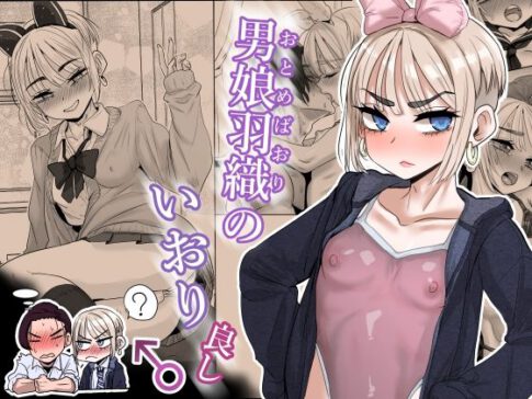 男娘羽織のいおり良し♂ [わむショ][d_597550][パッケージ画像]