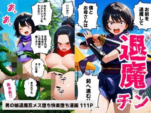 退魔チン ヒナタ 〜母を壊されて僕も壊れて行く〜【マンガ】 [コメットパンチ][d_615789][パッケージ画像]