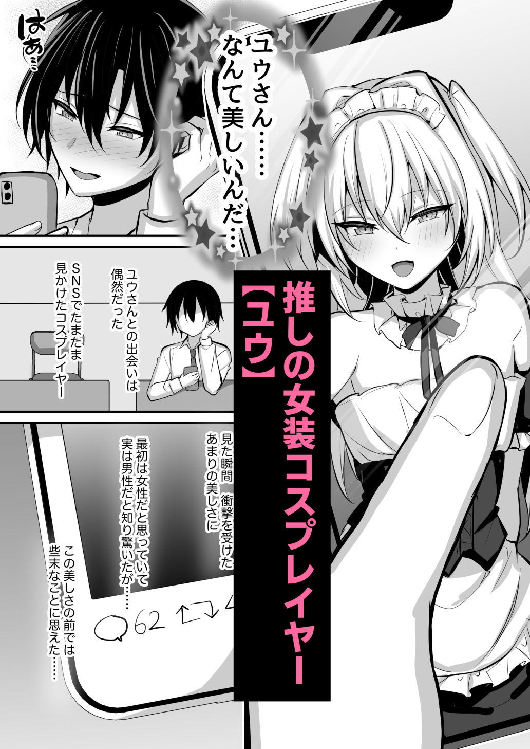 うるうるあるてぃめっと - 推しの男の娘レイヤーとえっちな撮影会 (1)