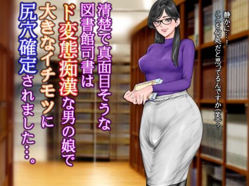 清楚で真面目そうな図書館司書はド変態痴●な男の娘で大きなイチモツに尻穴確定されました…。 [グスタフ][d_623644][パッケージ画像]