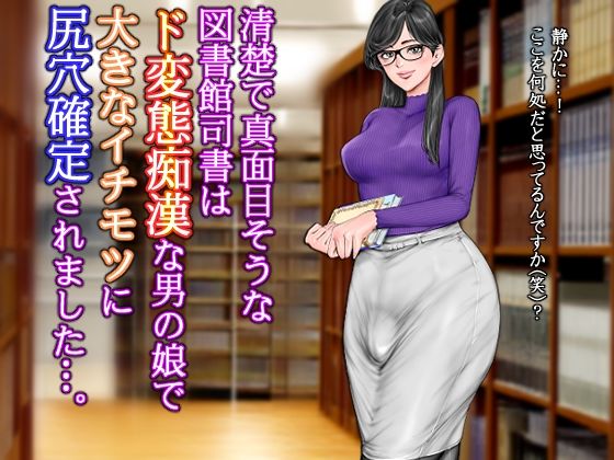 清楚で真面目そうな図書館司書はド変態痴●な男の娘で大きなイチモツに尻穴確定されました…。 [グスタフ][d_623644][パッケージ画像]