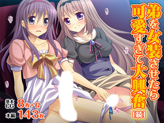 弟を女装させたら可愛すぎて大興奮［続］ [TGA][d_626454][パッケージ画像]