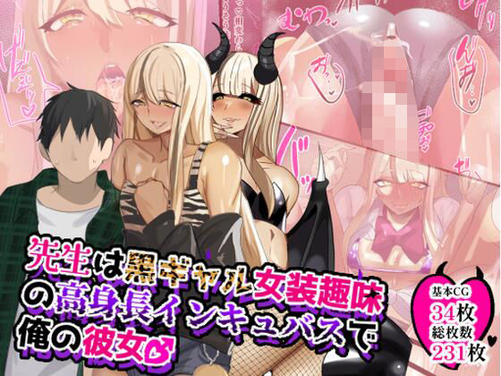 先生は黒ギャル女装趣味の高身長インキュバスで俺の彼女♂ [猫兎][d_630272][パッケージ画像]