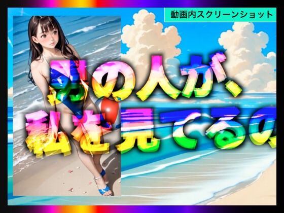 チョコチップメロン飯 - 【日本版シッシーヒプノ動画5】乱交Beachケツマンコになれる!メス堕ちメスイキで快楽堕ちして男の人とSEXできちゃうようになりたい人が見るささやきサブリミナル動画5 (5)