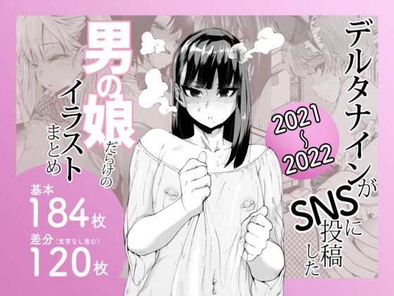 デルタナインがSNSに投稿した男の娘だらけのイラストまとめ2021〜2022 [Δ9Addict][d_641405][パッケージ画像]